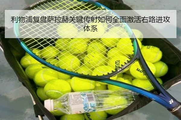 利物浦复盘萨拉赫关键传射如何全面激活右路进攻体系