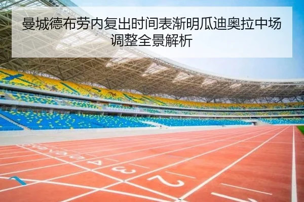 曼城德布劳内复出时间表渐明瓜迪奥拉中场调整全景解析