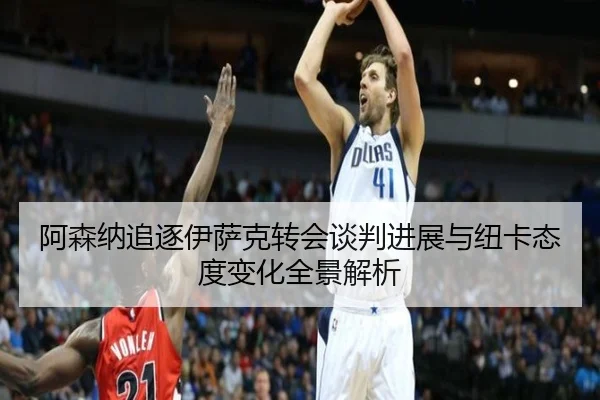 阿森纳追逐伊萨克转会谈判进展与纽卡态度变化全景解析