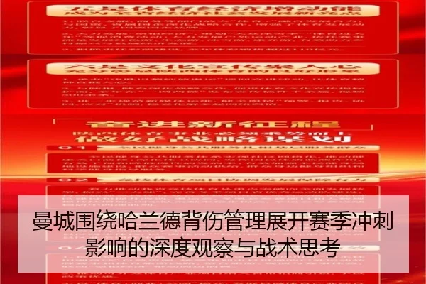 曼城围绕哈兰德背伤管理展开赛季冲刺影响的深度观察与战术思考