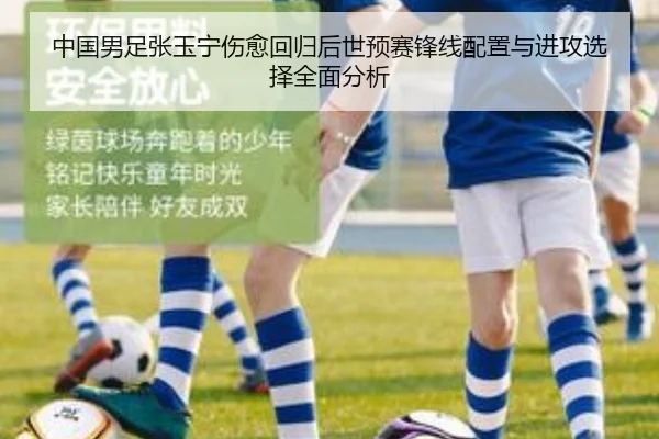 中国男足张玉宁伤愈回归后世预赛锋线配置与进攻选择全面分析